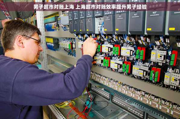 男子超市对账上海 上海超市对账效率提升男子经验
