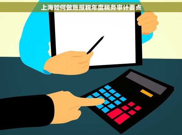 上海如何做账报税年度税务审计要点
