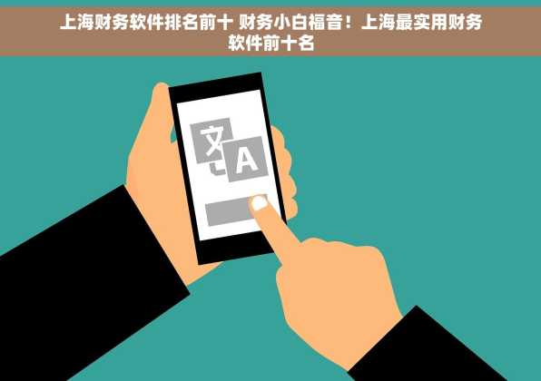 上海财务软件排名前十 财务小白福音！上海最实用财务软件前十名