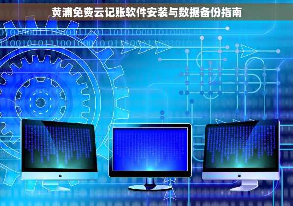 黄浦免费云记账软件安装与数据备份指南