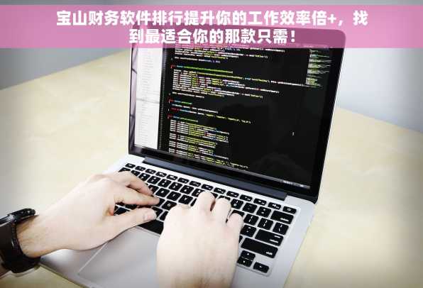 宝山财务软件排行提升你的工作效率倍+，找到最适合你的那款只需！