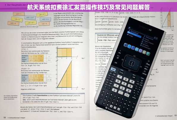 航天系统扣费徐汇发票操作技巧及常见问题解答