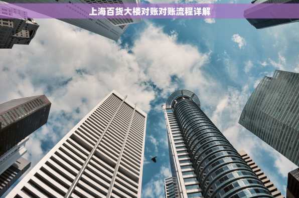 上海百货大楼对账对账流程详解
