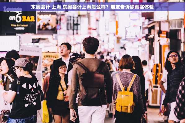 东奥会计 上海 东奥会计上海怎么样？朋友告诉你真实体验
