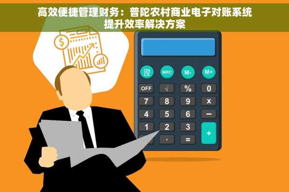 高效便捷管理财务：普陀农村商业电子对账系统提升效率解决方案