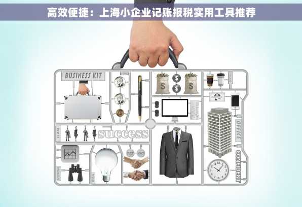 高效便捷：上海小企业记账报税实用工具推荐