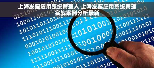 上海发票应用系统管理人 上海发票应用系统管理实战案例分析最新