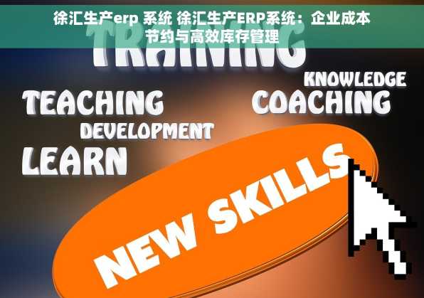 徐汇生产erp 系统 徐汇生产ERP系统：企业成本节约与高效库存管理
