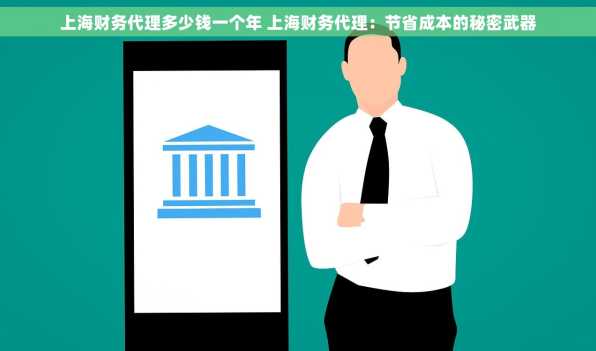 上海财务代理多少钱一个年 上海财务代理：节省成本的秘密武器
