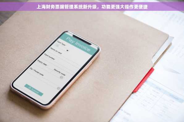 上海财务票据管理系统新升级，功能更强大操作更便捷