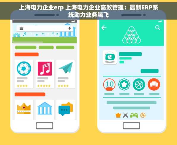 上海电力企业erp 上海电力企业高效管理：最新ERP系统助力业务腾飞