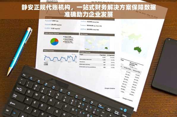 静安正规代账机构，一站式财务解决方案保障数据准确助力企业发展