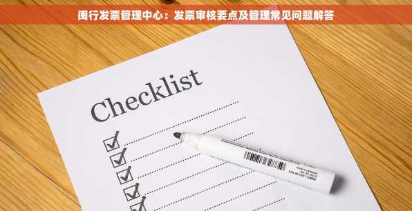 闽行发票管理中心：发票审核要点及管理常见问题解答