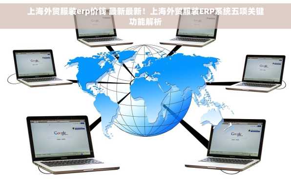 上海外贸服装erp价钱 最新最新！上海外贸服装ERP系统五项关键功能解析
