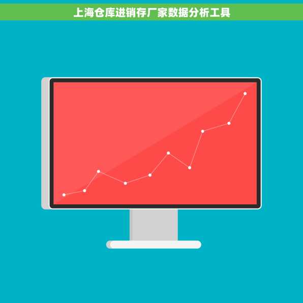 上海仓库进销存厂家数据分析工具