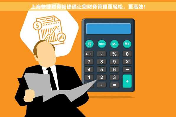 上海快捷财务畅捷通让您财务管理更轻松，更高效！