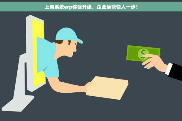 上海系统erp体验升级，企业运营快人一步！