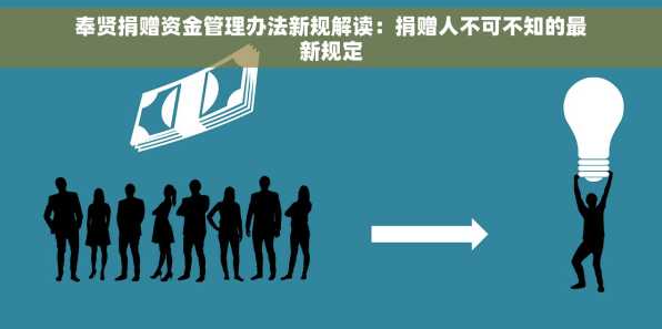 奉贤捐赠资金管理办法新规解读：捐赠人不可不知的最新规定