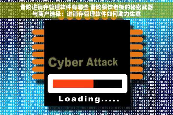 普陀进销存管理软件有哪些 普陀餐饮老板的秘密武器与商户选择：进销存管理软件如何助力生意