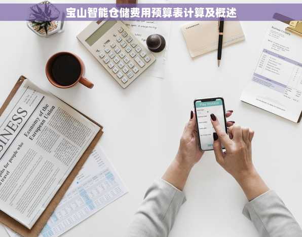 宝山智能仓储费用预算表计算及概述