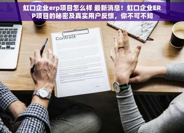 虹口企业erp项目怎么样 最新消息！虹口企业ERP项目的秘密及真实用户反馈，你不可不知