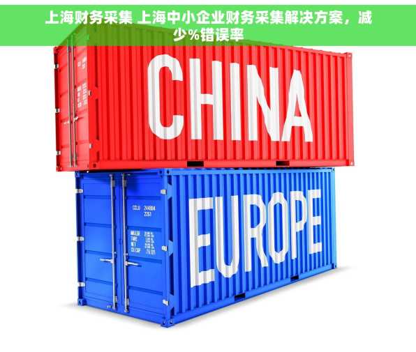 上海财务采集 上海中小企业财务采集解决方案，减少%错误率