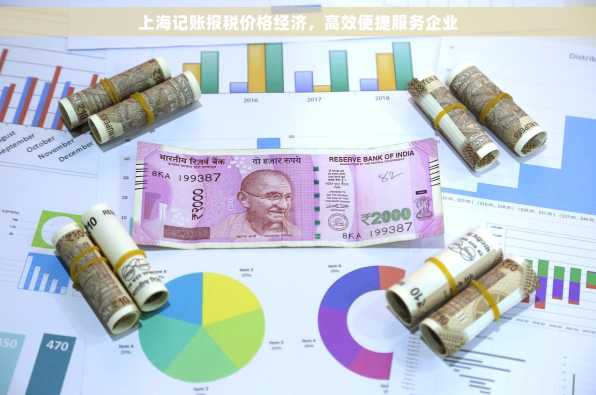 上海记账报税价格经济，高效便捷服务企业