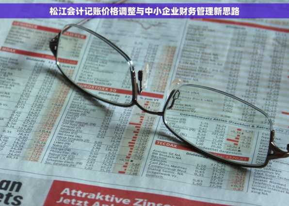 松江会计记账价格调整与中小企业财务管理新思路