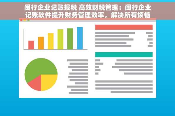 闽行企业记账报税 高效财税管理：闽行企业记账软件提升财务管理效率，解决所有烦恼