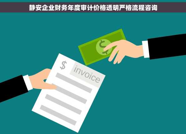 静安企业财务年度审计价格透明严格流程咨询