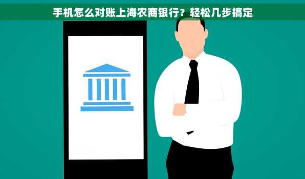 手机怎么对账上海农商银行？轻松几步搞定