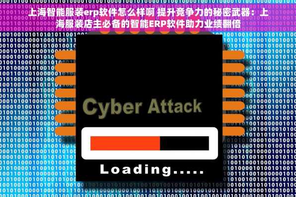 上海智能服装erp软件怎么样啊 提升竞争力的秘密武器：上海服装店主必备的智能ERP软件助力业绩翻倍