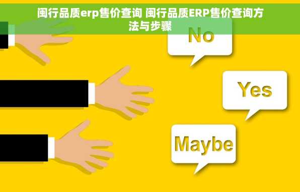 闽行品质erp售价查询 闽行品质ERP售价查询方法与步骤