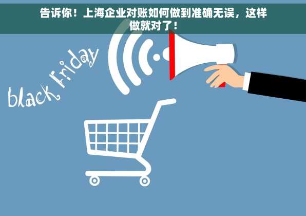 告诉你！上海企业对账如何做到准确无误，这样做就对了！