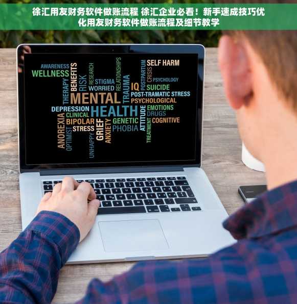 徐汇用友财务软件做账流程 徐汇企业必看！新手速成技巧优化用友财务软件做账流程及细节教学