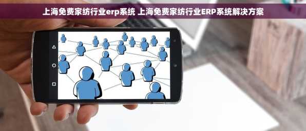 上海免费家纺行业erp系统 上海免费家纺行业ERP系统解决方案