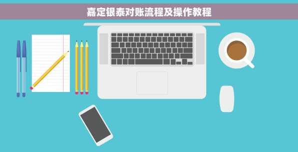嘉定银泰对账流程及操作教程