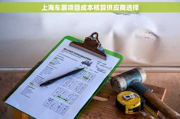 上海车展项目成本核算供应商选择