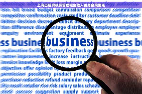 上海出租房税务管理租金收入税务合规要点