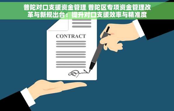 普陀对口支援资金管理 普陀区专项资金管理改革与新规出台：提升对口支援效率与精准度