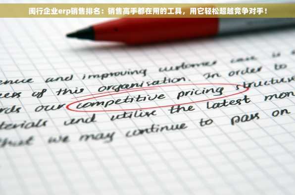 闽行企业erp销售排名：销售高手都在用的工具，用它轻松超越竞争对手！