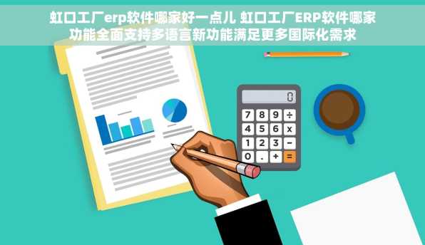 虹口工厂erp软件哪家好一点儿 虹口工厂ERP软件哪家功能全面支持多语言新功能满足更多国际化需求