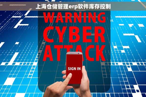 上海仓储管理erp软件库存控制
