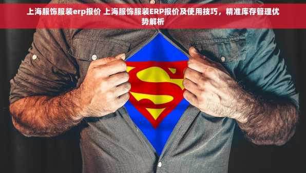 上海服饰服装erp报价 上海服饰服装ERP报价及使用技巧，精准库存管理优势解析