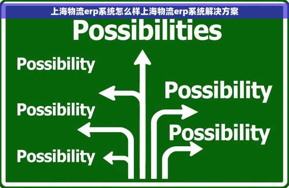 上海物流erp系统怎么样上海物流erp系统解决方案