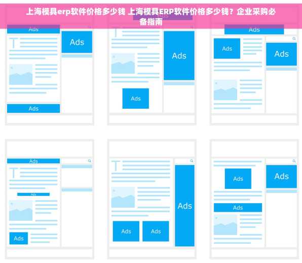上海模具erp软件价格多少钱 上海模具ERP软件价格多少钱？企业采购必备指南