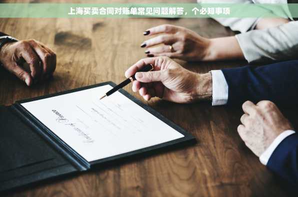 上海买卖合同对账单常见问题解答，个必知事项