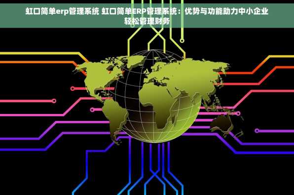 虹口简单erp管理系统 虹口简单ERP管理系统：优势与功能助力中小企业轻松管理财务