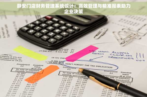 静安门店财务管理系统设计：高效管理与精准报表助力企业决策