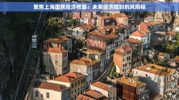聚焦上海国民经济核算：未来经济规划的风向标